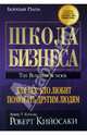Школа бизнеса. Для тех кто любит помогать другим людям, Роберт Т. Кийосаки 