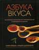Азбука вкуса. Незаменимое руководство по сочетанию вкусов в современной кулинарии, Пейдж К., Дорненбург Э. 