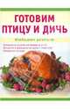 Готовим птицу и дичь., Николенко Тамара Даниловна 