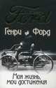 Моя жизнь, мои достижения - 5 изд., Форд Генри 