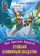 Стойкий оловянный солдатик, Ганс Христиан Андерсен 