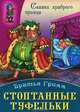 Стоптанные туфельки, Братья Гримм 