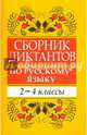 Сборник диктантов по русскому языку. 2-4 классы. Пособие для учителей начальных классов, Глазкова Елена Владимировна 