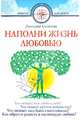 Наполни жизнь любовью, Семеник Дмитрий Геннадьевич 