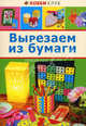 Вырезаем из бумаги (АСТ-Пресс), 