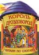 Король Дроздобород. Сказка с раскраской, 