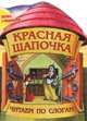 Красная Шапочка. Сказка с раскраской, 