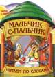 Мальчик-с-пальчик. Сказка с раскраской, 