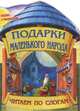 Подарки маленького народа, 