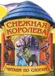 Снежная Королева. Сказка с раскраской, 