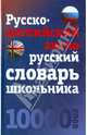 Русско-английский, англо-русский словарь школьника (10 000 слов), 