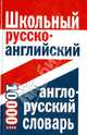 Школьный русско-английский, англо-русский словарь. 10 000 слов, 
