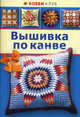 ВЫШИВКА ПО КАНВЕ. Хобби Клуб (АСТ-ПРЕСС), Кирьянова Ю.С. 