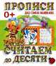 Считаем до десяти, Ивлева В. 
