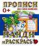 Найди и раскрась. Пропись, 