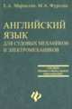 Английский язык для судовых механиков и электромехаников: Для сузов., Марцелли Е.А., Фурсова М.А. 