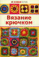 Вязание крючком. Хобби клуб, 