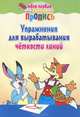 Упражнения для вырабатывания четкости линий( 8-е изд.), Пушков А.Е. 