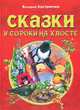 Сказки о животных. Сказки у сороки на хвосте, Кастрючин Валерий Аркадьевич 