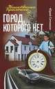 Город, которого нет, Юрий Ситников 