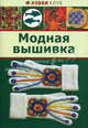 МОДНАЯ ВЫШИВКА. Хобби Клуб (АСТ-ПРЕСС), 