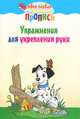 Упражнения для укрепления руки (9-е изд.), Александр Пушков 