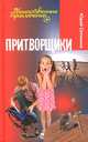 Притворщики, Юрий Ситников 