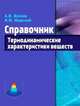 Справочник. Термодинамические характеристики веществ, Анатолий Волков, Иван Жарский 