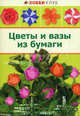 Цветы и вазы из бумаги, Кулакова Любовь Юрьевна 