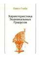 Характеристика зодиакальных градусов, Павел Глоба 