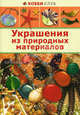 Украшение из природных материалов(АСТ-Пресс), Зайцева А.А. 