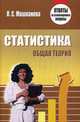 Статистика. Общая теория. Ответы на экзаменационные вопросы. Учебное пособие, Машканова Людмила Сергеевна 