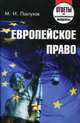 Европейское право. Ответы на экзаменационные вопросы. Учебное пособие, Пастухов Михаил Иванович 