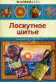 ЛОСКУТНОЕ ШИТЬЕ. Хобби Клуб (АСТ-ПРЕСС), Л. Ф. Денисова 