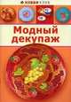 МОДНЫЙ ДЕКУПАЖ. Хобби Клуб (АСТ-ПРЕСС), Анна Зайцева 