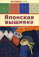 ЯПОНСКАЯ ВЫШИВКА. Хобби Клуб (АСТ-ПРЕСС), 