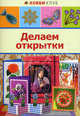 ДЕЛАЕМ ОТКРЫТКИ. Хобби Клуб (АСТ-ПРЕСС), 