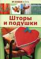 ШТОРЫ И ПОДУШКИ. Хобби Клуб (АСТ-ПРЕСС), Зайцева А.А. 