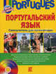 Португальский язык. Самоучитель для начинающих (+ CD-ROM), Белякова Елена Ивановна 