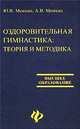 Оздоровительная гимнастика: теория и методика - (Высшее образование), Ю. В. Менхин, А. В. Менхин 