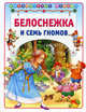 Белоснежка и семь гномов., Гл.ред. Т.Деревянко 