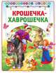 Крошечка-Хаврошечка. Для детей до 3-х лет, Алмазова Елена , Шва Виталий 