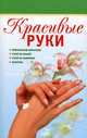 Красивые руки. Идеальный маникюр, уход за кожей, уход за ногтями, болезни, Грузинцева Ольга Петровна 