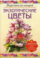 ЭКЗОТИЧЕСКИЕ ЦВЕТЫ. Вырезаем из овощей (АСТ-ПРЕСС), Кузнецова Маргарита Егоровна 