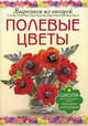 Полевые цветы. Вырезаем из овощей., Кузнецова Маргарита Егоровна 