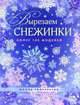 Вырезаем снежинки. Более 100 моделей, Владимир Юрьевич Серов, Виктория Викторовна Серова 