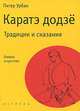 Каратэ додзе. Традиции и сказания, Питер Урбан 