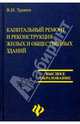 Капитальный ремонт и реконструкция жилых и общественных зданий: Учебное пособие. Изд. 2-е, Травин Владимир 