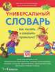 Универсальный словарь. Как писать и говорить правильно? (1-4 классы), Зотова Светлана Васильевна 