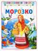 Морозко. Для детей до 3-х лет, 